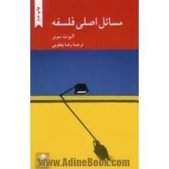 مسائل اصلی فلسفه