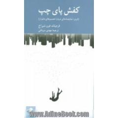کفش پای چپ (ترور؛ نمایشنامه ای درباره تصمیم های دشوار)