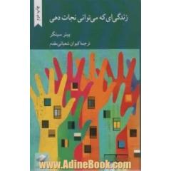 زندگی ای که می توانی نجات دهی