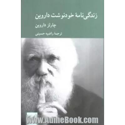 زندگی نامه خودنوشت داروین