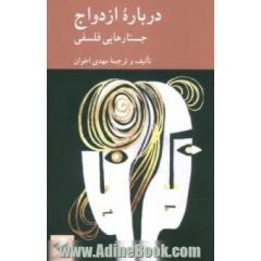 درباره ازدواج: جستارهایی فلسفی