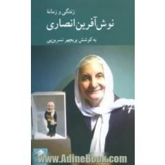 زندگی و زمانه نوش آفرین انصاری