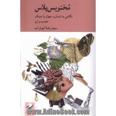 مخنویس پلاس: نگاهی به انسان و جهان با عینک عصب و ژن