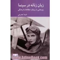 زبان زنانه در سینما: پژوهشی با رویکرد مطالعات فرهنگی
