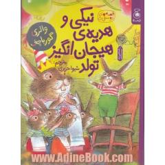 نیکی و هدیه ی هیجان انگیز تولد