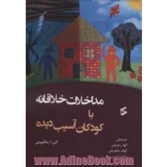 مداخلات خلاقانه با کودکان آسیب دیده