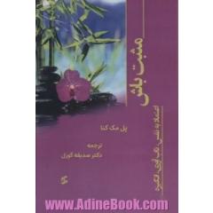 مثبت باش (اعتماد به نفس،تاب آوری،انگیزه)
