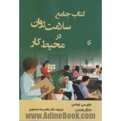 کتاب جامع سلامت روان در محیط کار