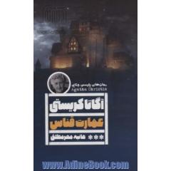 عمارت قناس