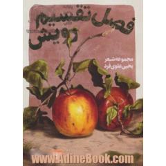 فصل تقسیم رویش