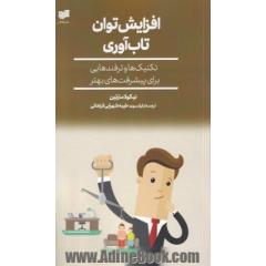 افزایش توان تاب آوری: تکنیک ها و ترفندهایی برای پیشرفت های بهتر