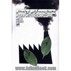 محیط زیست گرایی ثروتمندان: مروری بر محیط زیست گرایی جریان اصلی