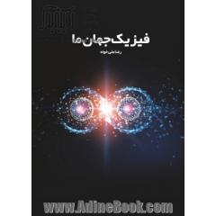 فیزیک جهان ما