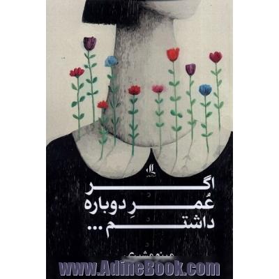 اگر عمر دوباره داشتم...