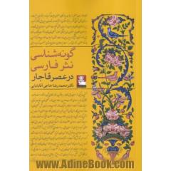 گونه شناسی نثر فارسی در عصر قاجار