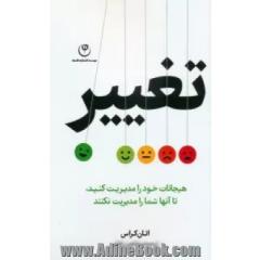 تغییر: هیجانات خود را مدیریت کنید، تا آنها شما را مدیریت نکنند
