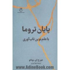 پایان تروما با علم نوین تاب آوری