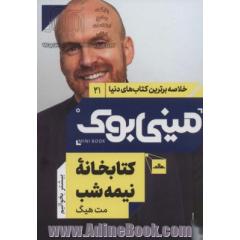مینی بوک21:کتابخانه نیمه شب (خلاصه برترین کتاب های دنیا)