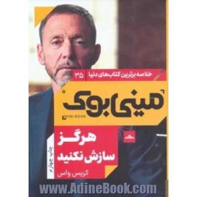 هرگز سازش نکنید