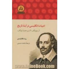 ادبیات انگلیسی در آینه تاریخ: از بیوولف تا ویرجینیا وولف