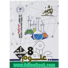 کتاب تیزهوشان علوم هشتم
