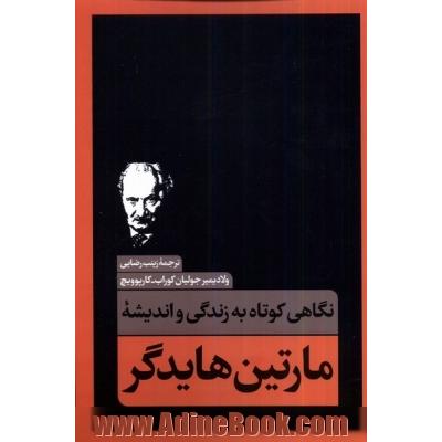 نگاهی کوتاه به زندگی و اندیشه مارتین هایدگر