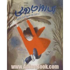 یک روز جادویی که قرار بود هیچ کاری نکنم!