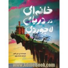 خانه ای در دریای لاجوردی