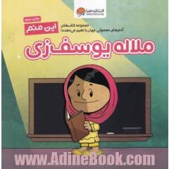 این منم: ملاله یوسف زی