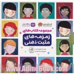 مجموعه کتاب های زمزمه های مثبت ذهنی (9جلدی،باقاب)