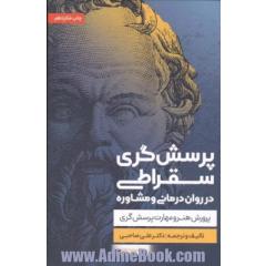 پرسش گری سقراطی در روان درمانی و مشاوره: پرورش هنر و مهارت پرسش گری
