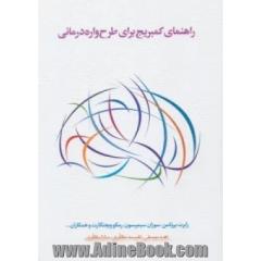 راهنمای کمبریج برای طرح واره درمانی