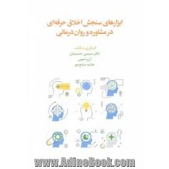 ابزارهای سنجش اخلاق حرفه ای در مشاوره و روان درمانی