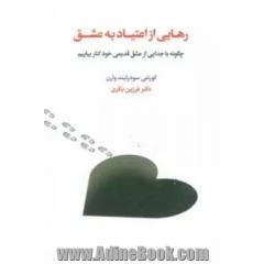 رهایی از اعتیاد به عشق: چگونه با جدایی از عشق قدیمی خود کنار بیاییم