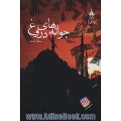 جوانه های دروغ