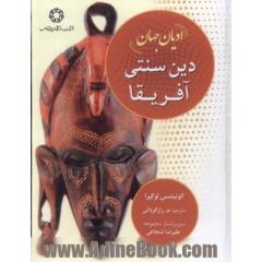 ادیان جهان: دین سنتی آفریقا