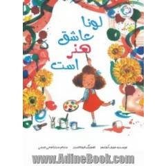 لونا عاشق هنر است