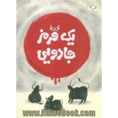 یک قرمز جادویی