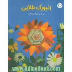 زنبورک طلایی از کندو پر می زنه