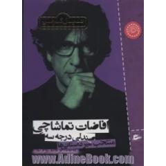 افاضات تماشاچی صندلی درجه سه