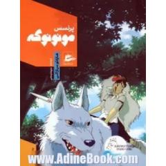 جلد کتاب پرنسس مونونوکه (کمیک استریپ)