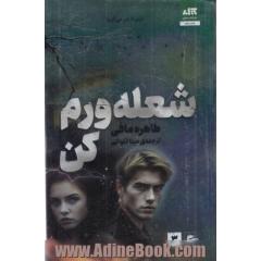 شعله ورم کن