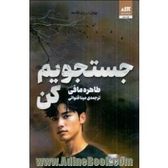جستجویم کن