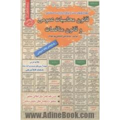 نمونه آزمون های مستند و پرتکرار برگزار شده استخدامی قانون محاسبات عمومی و قانون مناقصات: قابل استفاده برای تمامی رشته ها و گرایش های حسابداری....