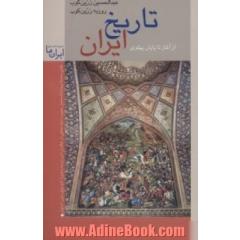 تاریخ ایران: مروری بر جغرافیا و مناظر طبیعی و تاریخ ایران از آغاز تا پایان پهلوی