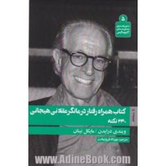 کتاب همراه رفتار درمانگر عقلانی هیجانی