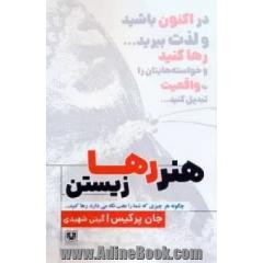 هنر رها زیستن
