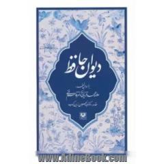 دیوان  حافظ