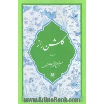 گلشن راز