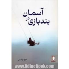بندبازی در آسمان